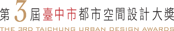 第3屆臺中市都市空間設計大獎 The 3rd Taichung Urban Design Awards